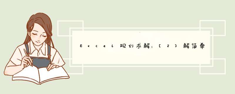 Excel规划求解：[2]解简单的线性规划问题。